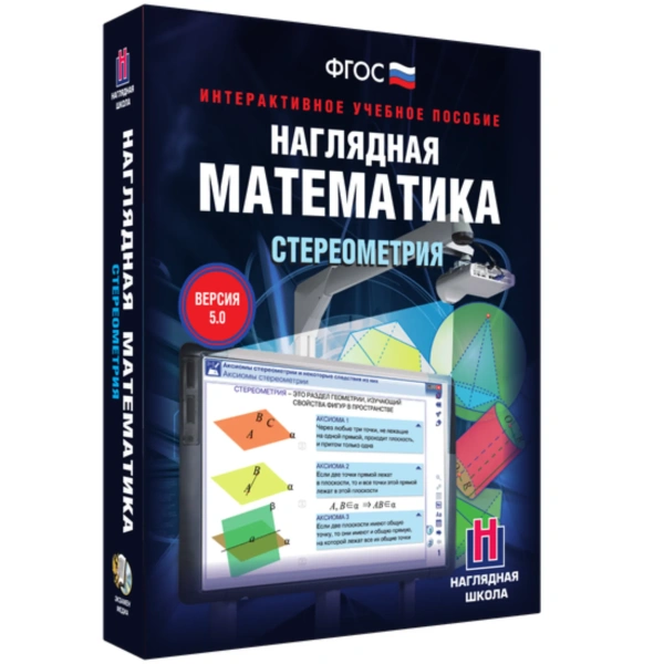 Интерактивное учебное пособие «Наглядная математика. Стереометрия» 10-11 класс